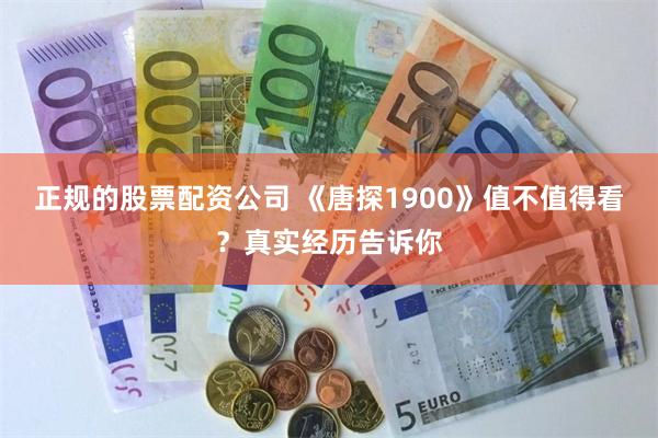 正规的股票配资公司 《唐探1900》值不值得看？真实经历告诉你