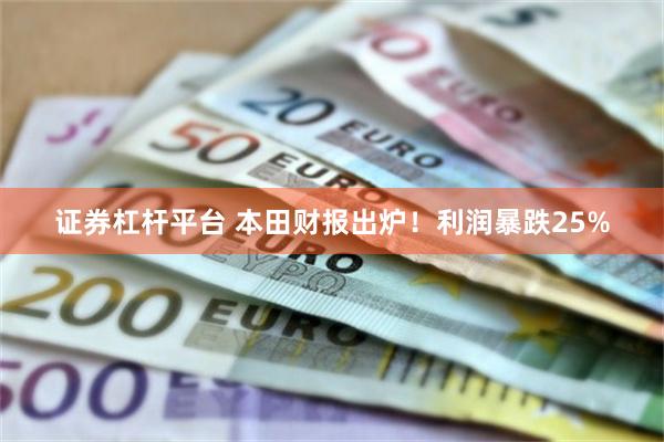 证券杠杆平台 本田财报出炉！利润暴跌25%